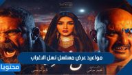 مواعيد عرض مسلسل نسل الاغراب