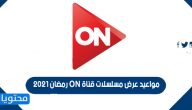مواعيد عرض مسلسلات قناة ON في رمضان 2021