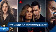 مواعيد عرض مسلسلات قناة cbc في رمضان 2021