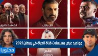 مواعيد عرض مسلسلات قناة الحياة في رمضان 2021