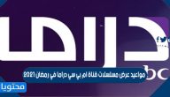 مواعيد عرض مسلسلات قناة ام بي سي دراما في رمضان 2021
