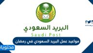 مواعيد عمل البريد السعودي في رمضان 1442/2021