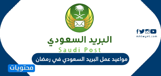 مواعيد عمل البريد السعودي في رمضان 1442/2021
