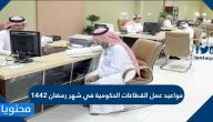 مواعيد عمل القطاعات الحكومية في شهر رمضان 1442