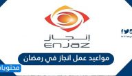 مواعيد عمل انجاز في رمضان 1442/2021