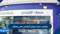مواعيد عمل تحويل الراجحي في رمضان 1442/2021