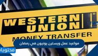 مواعيد عمل ويسترن يونيون في رمضان 2024/1445