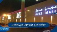 مواعيد فتح عزيز مول في رمضان 1445/2024