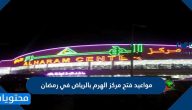 مواعيد فتح مركز الهرم بالرياض في رمضان 1446 / 2025