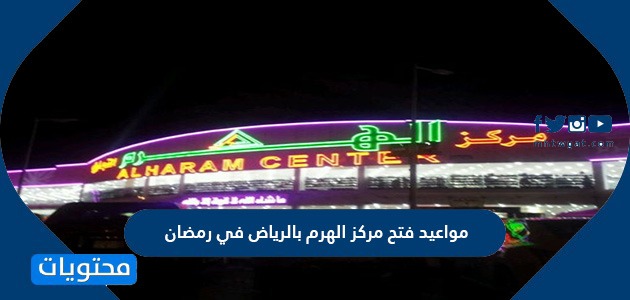 مواعيد فتح مركز الهرم بالرياض في رمضان 1445/2024