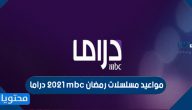 مواعيد مسلسلات رمضان 2021 mbc دراما