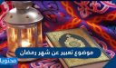 موضوع تعبير عن شهر رمضان 2026 مع مقدمة وعرض وخاتمة