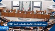 موعد الانتخابات التكميلية لمجلس الامة 2021 الدائرة الخامسة