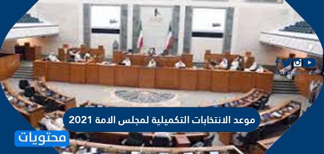 موعد الانتخابات التكميلية لمجلس الامة 2021 الدائرة الخامسة