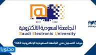 موعد التسجيل في الجامعة السعودية الإلكترونية 1443