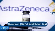 موعد الجرعة الثانية من لقاح استرازينيكا