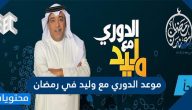 موعد الدوري مع وليد في رمضان 2021