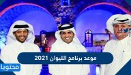 متى يعرض برنامج الليوان 2021