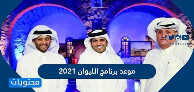 الليوان 2021 برنامج موعد موعد لقاء