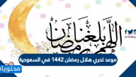 موعد تحري هلال رمضان 1442 في السعودية