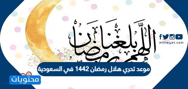 موعد تحري هلال رمضان 1442 في السعودية