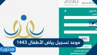 موعد تسجيل رياض الأطفال 1443 والأعمار المحددة للقبول