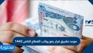 موعد تطبيق قرار رفع رواتب القطاع الخاص 1442