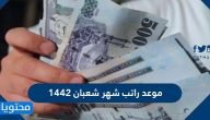 موعد راتب شهر شعبان 1442 – أبريل 2021 في السعودية