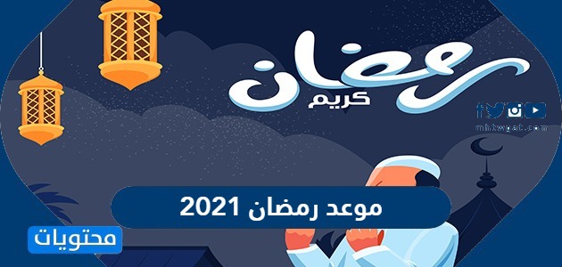 موعد رمضان 2021