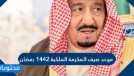 موعد صرف المكرمة الملكية 1442 في رمضان للضمان الإجتماعي