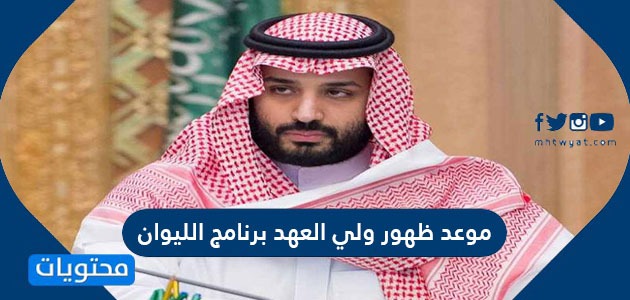 محمد بن سلمان الليوان موعد مقابلة