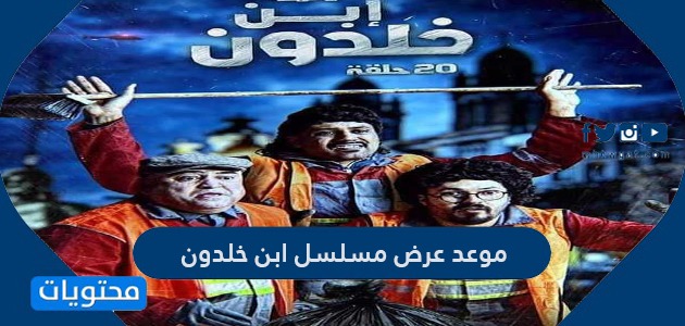 موعد عرض مسلسل ابن خلدون على قناة الحوار التونسي