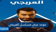 موعد عرض مسلسل العربجي