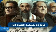موعد عرض مسلسل القاهرة كابول