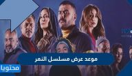 موعد عرض مسلسل النمر والقنوات الناقلة للمسلسل