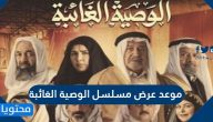 موعد عرض مسلسل الوصية الغائبة وفريق العمل المشارك في المسلسل
