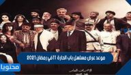 موعد عرض مسلسل باب الحارة 11 في رمضان 2021