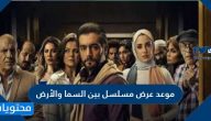 موعد عرض مسلسل بين السما والأرض في رمضان 2021