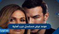 موعد عرض مسلسل حرب أهلية والقنوات العارضه للمسلسل