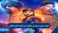 موعد عرض مسلسل حكايات ابن الحداد الجزء الثاني