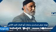 موعد عرض مسلسل سلمات أبو البنات الجزء الثاني