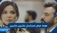 موعد عرض مسلسل عشرين عشرين وقصة المسلسل في رمضان 2021