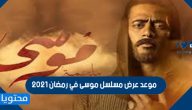 موعد عرض مسلسل موسى في رمضان 2021