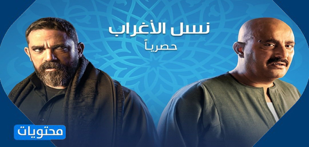 موعد عرض نسل الأغراب - مواعيد عرض مسلسلات قناة ON في رمضان