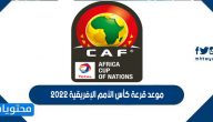 موعد قرعة كأس الأمم الإفريقية 2022 في الكاميرون