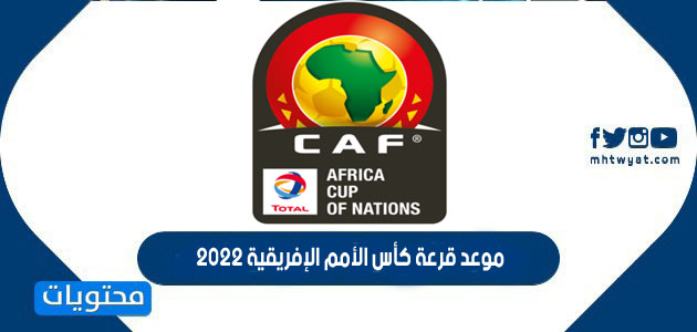 موعد قرعة كأس الأمم الإفريقية 2022 في الكاميرون