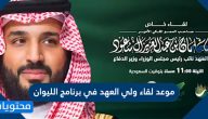موعد لقاء ولي العهد في برنامج الليوان 2021