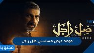 موعد عرض مسلسل ظل راجل