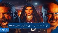 موعد مسلسل نسل الاغراب علي mbc 1