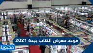 موعد معرض الكتاب بجدة 2021